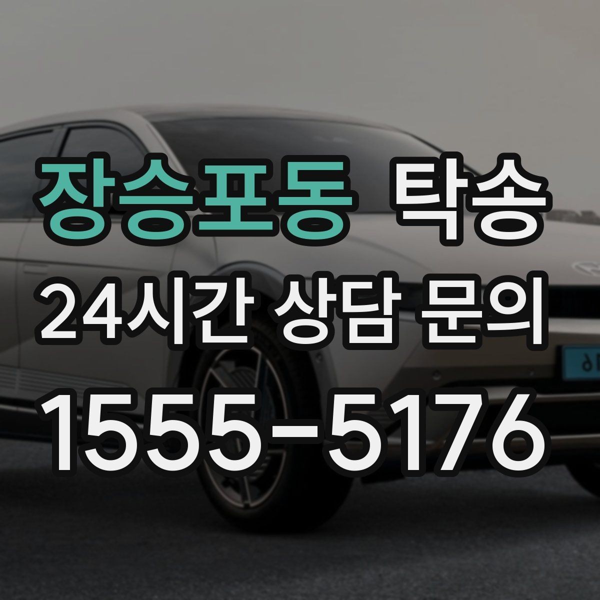 장승포동 탁송 진행 상황이 보이는 단계별 안내