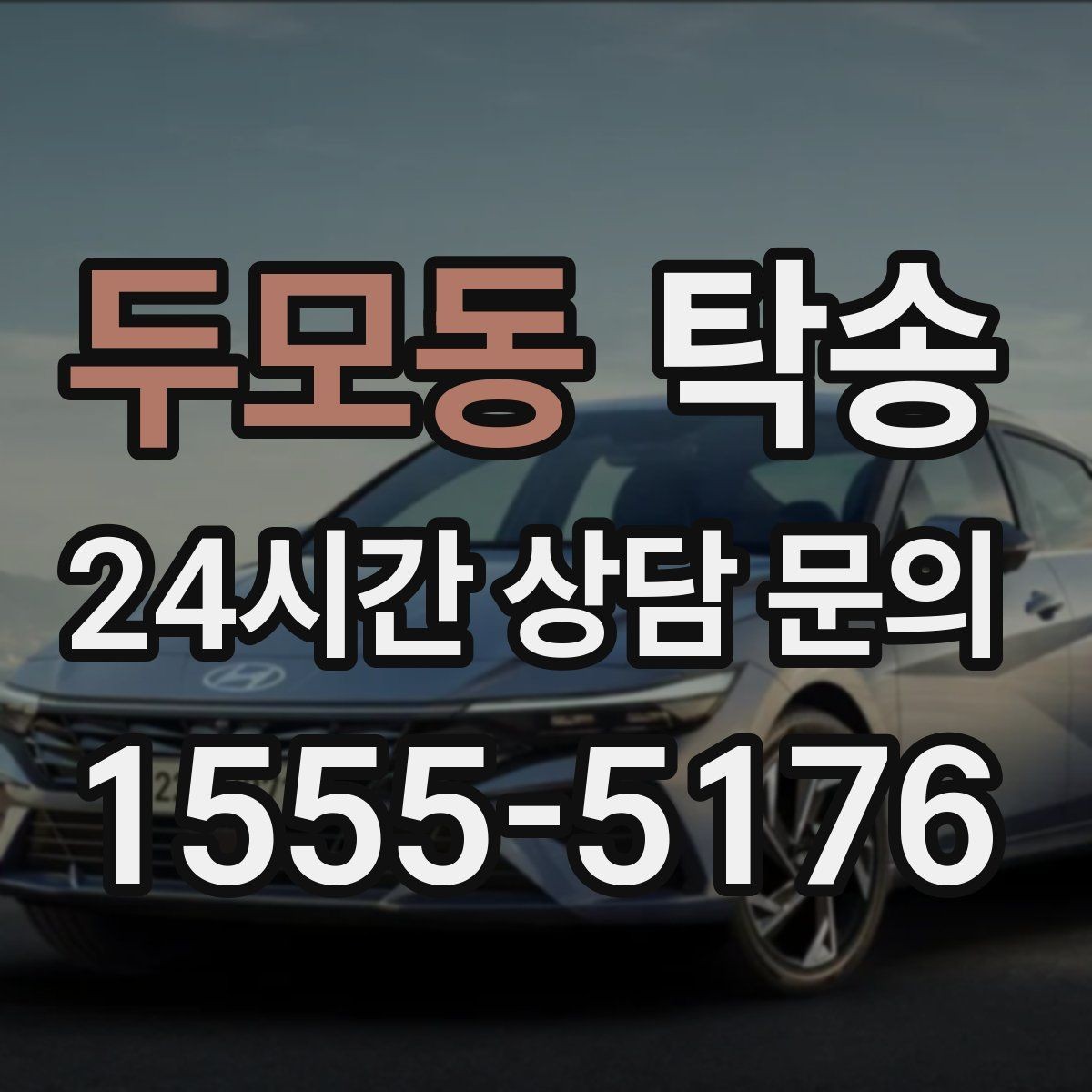 두모동 탁송 키 전달만으로 시작되는 예약 절차