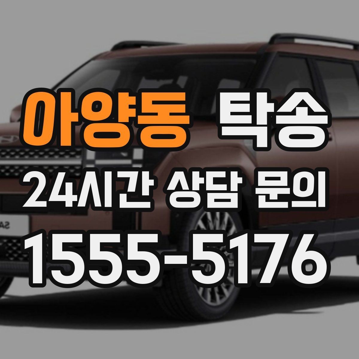 아양동 탁송 우회 시 비용 변동을 먼저 설명합니다