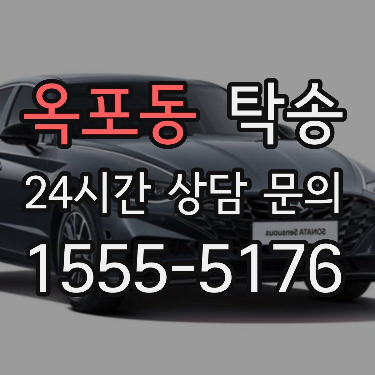 옥포동 탁송 공항 귀환 차량 안전 운행으로 회수