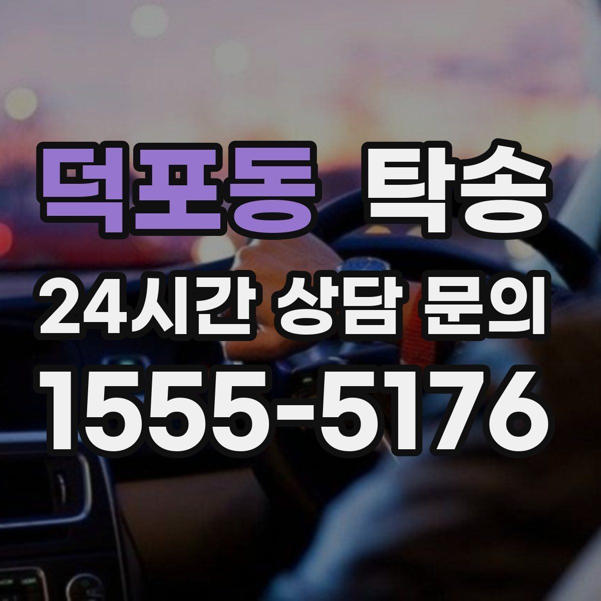 덕포동 탁송 우천 시 실내 매트 보호를 위한 준비