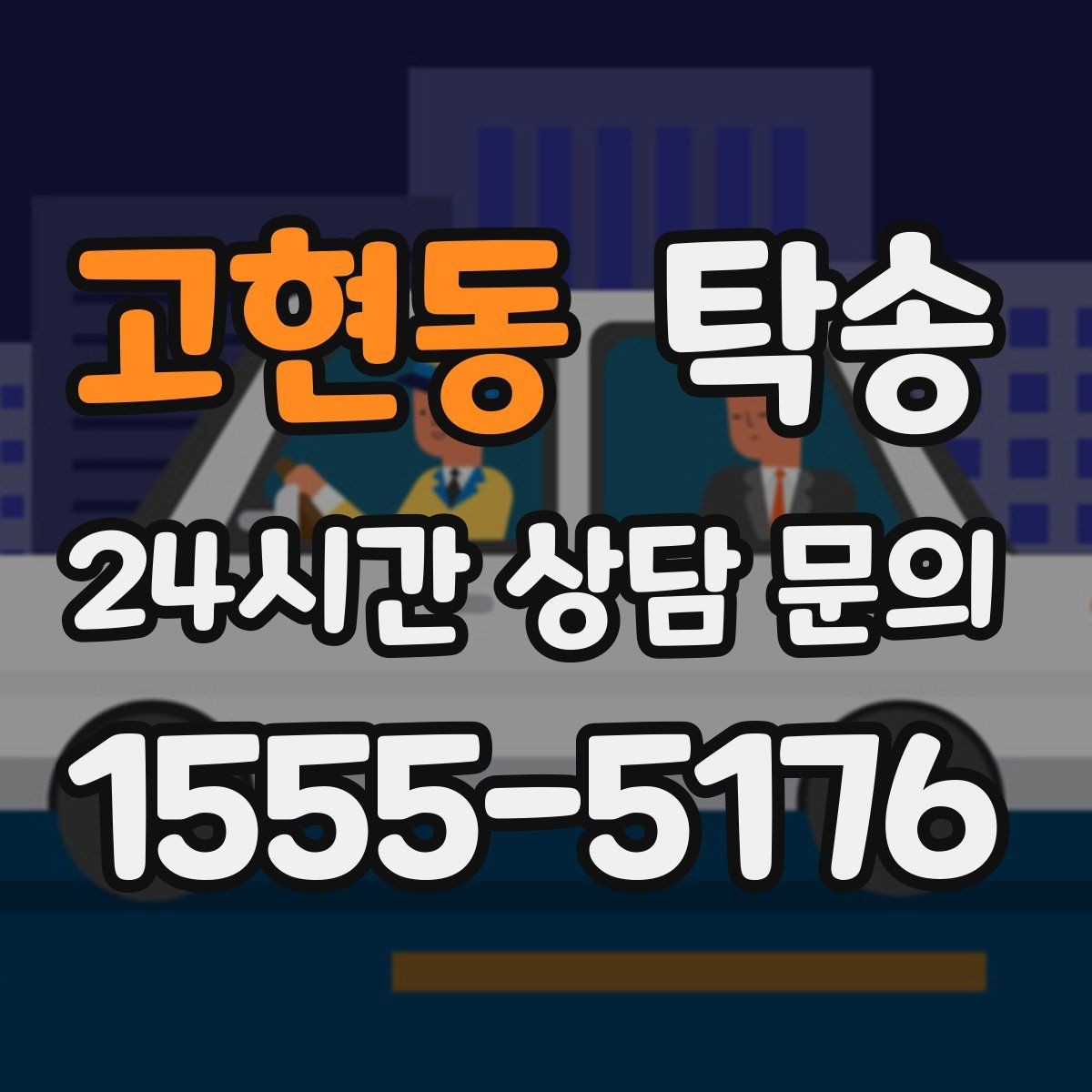 고현동 탁송 혼잡한 터미널 인수 구역 정확 매칭