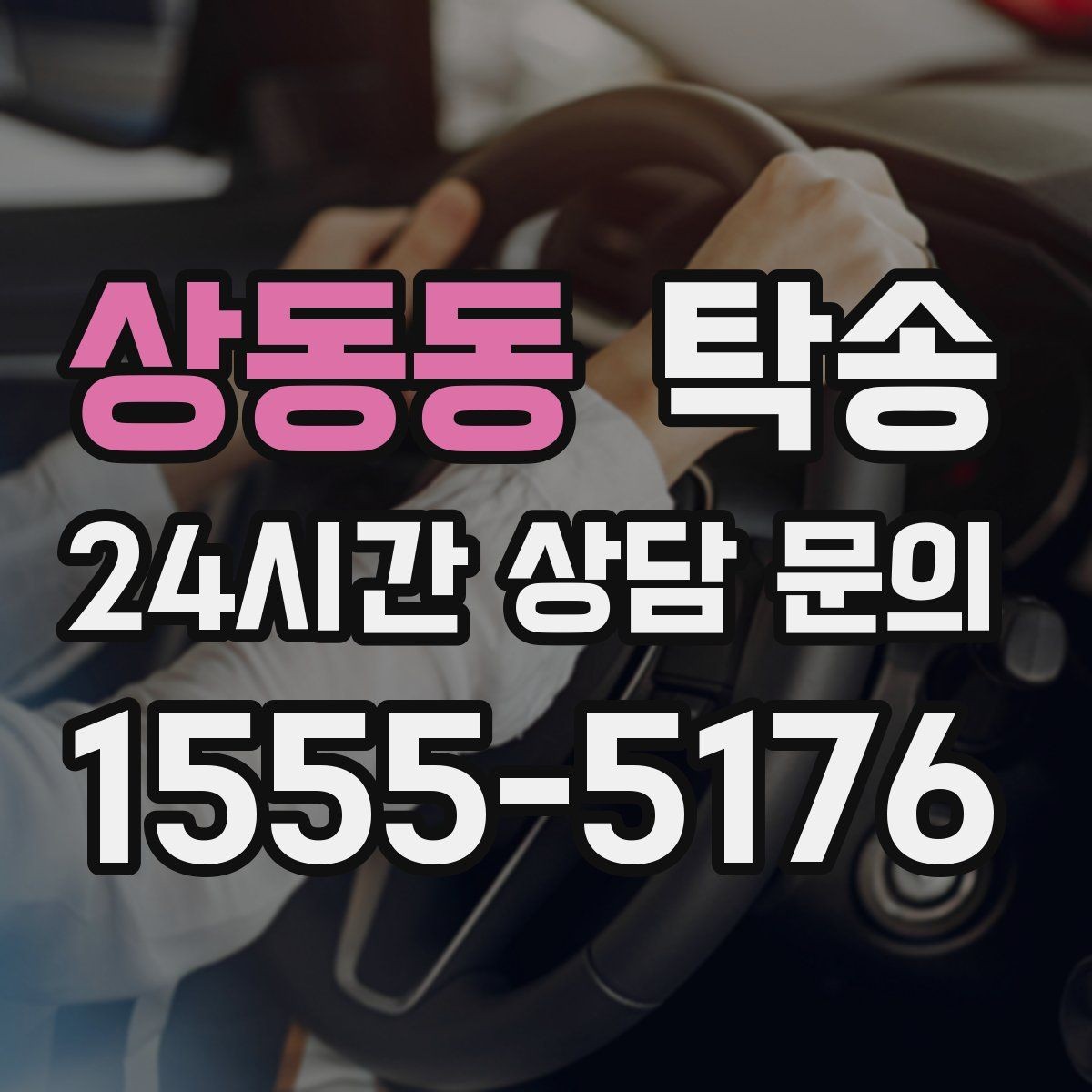 상동동 탁송 동의 없는 경로 변경 없음 원칙