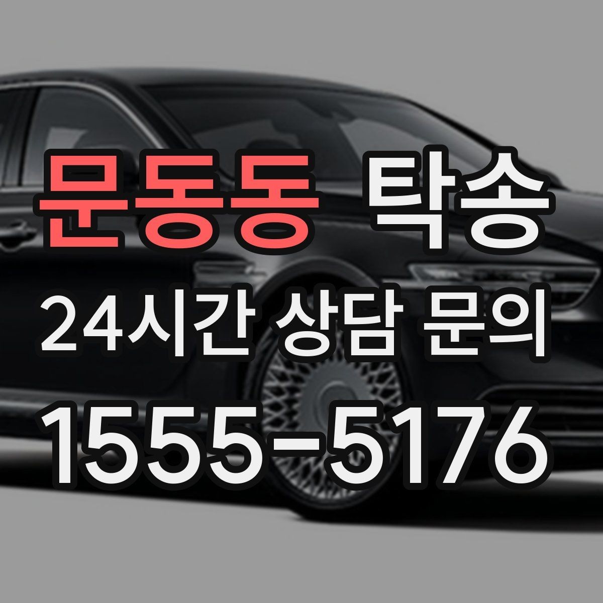 문동동 탁송 도로 통제 정보의 실시간 반영