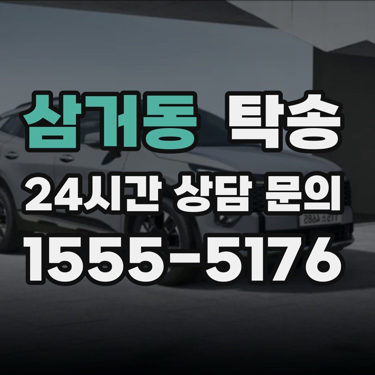 삼거동 탁송 사진 기록과 영수증 제공으로 정산 명확