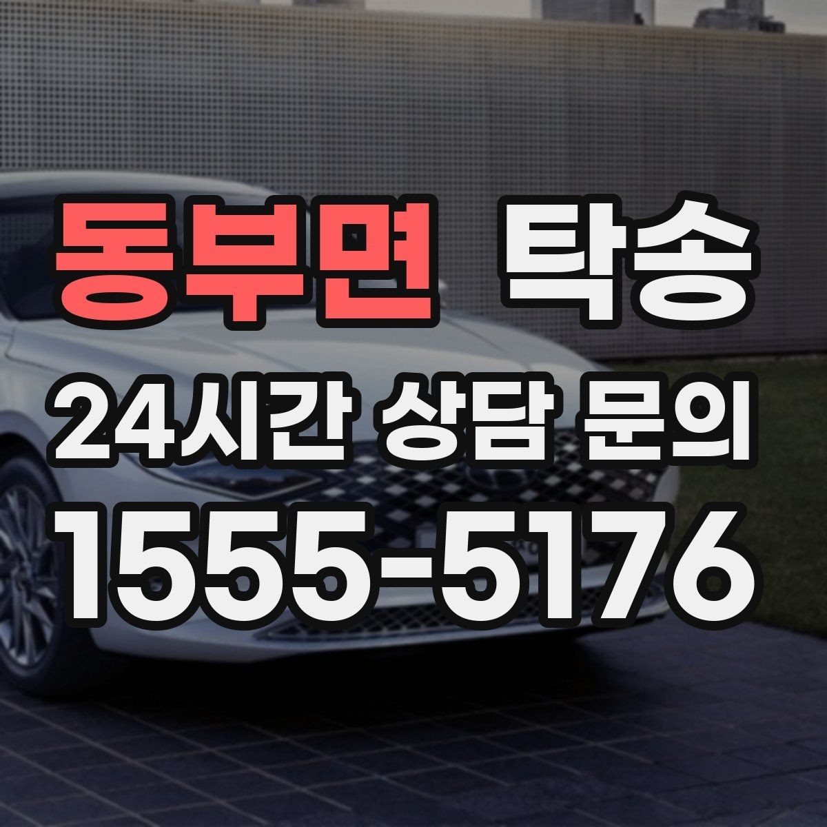 동부면 탁송 오늘 예약하고 내일 인도까지 완료