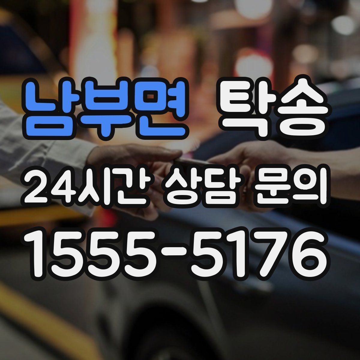 남부면 탁송 공항 장기 보관 차량 회수 동선 정리