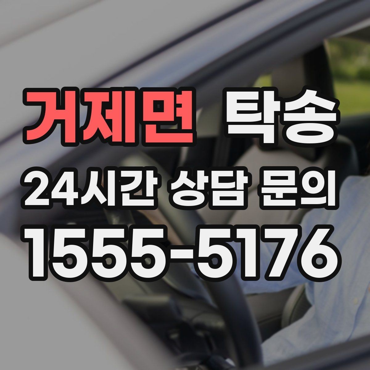 거제면 탁송 접근 어려운 출발지에서도 정확 인수