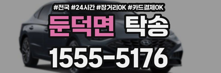 둔덕면 탁송