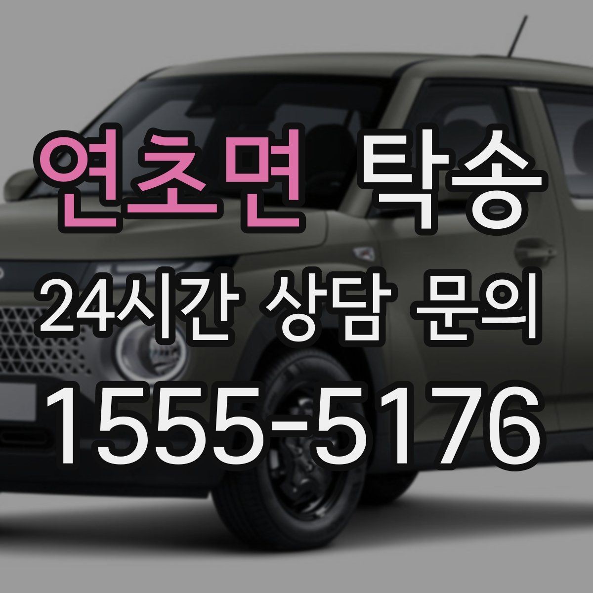연초면 탁송 기사 정보와 예상 경로를 투명하게 공유