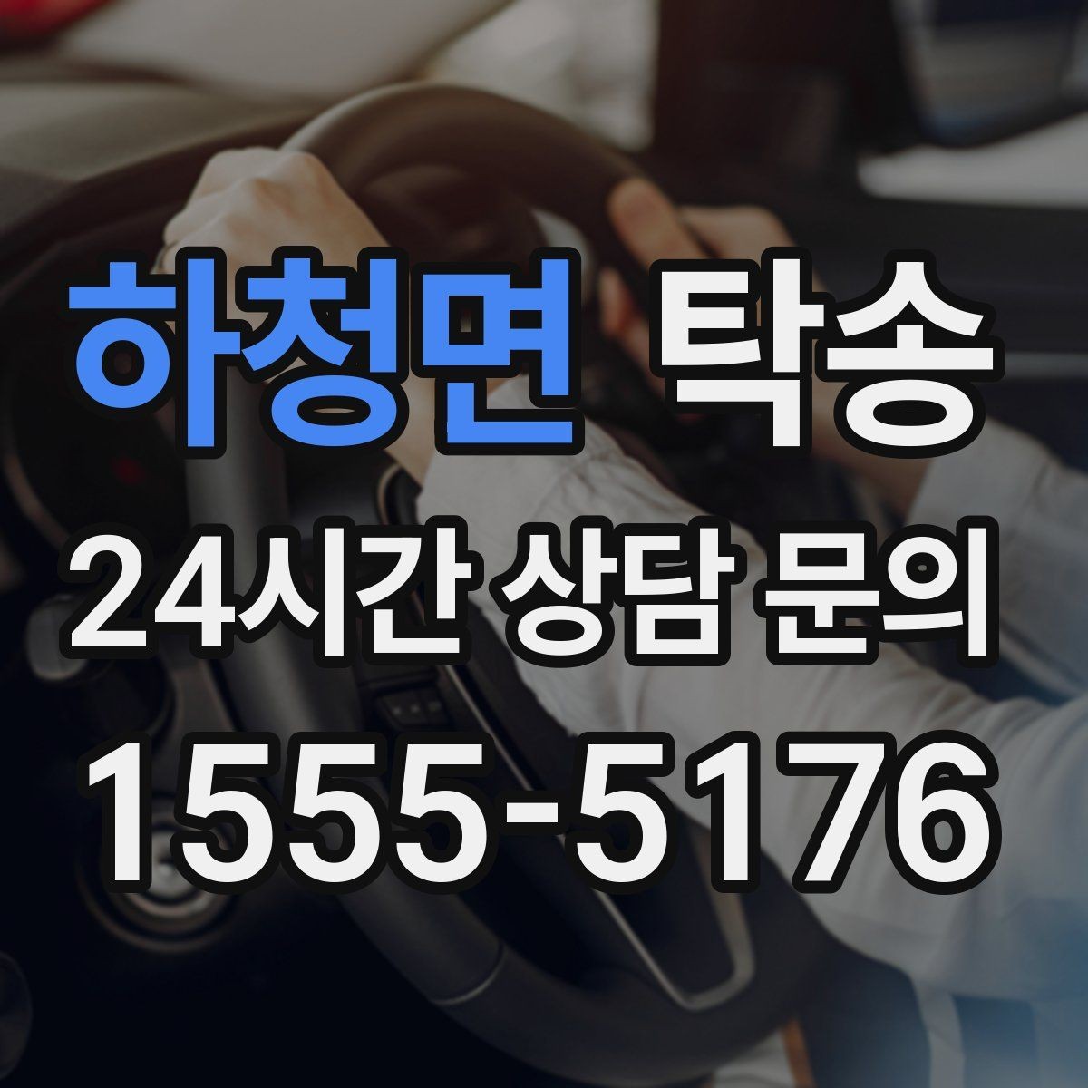 하청면 탁송 대체 기사 투입으로 일정 유지