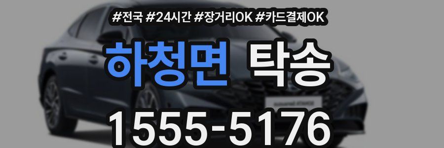 하청면 탁송