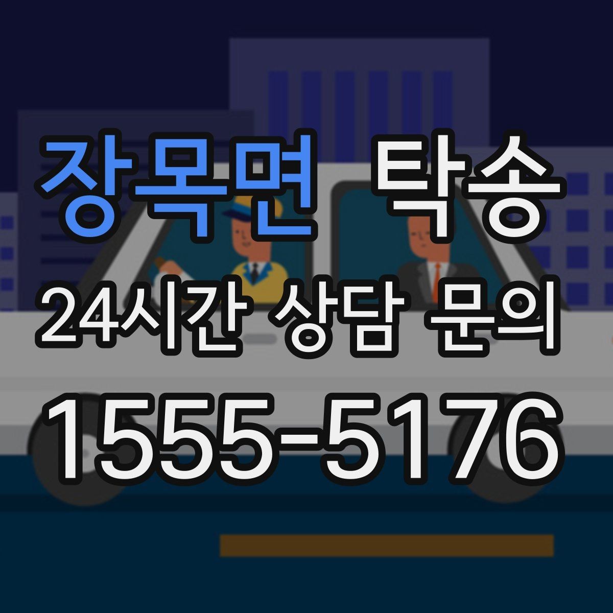 장목면 탁송 인수 대리인 확인으로 안전 인도
