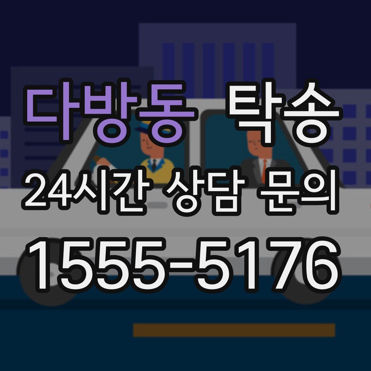 다방동 탁송 사진 기록과 서명으로 인도 절차 완료