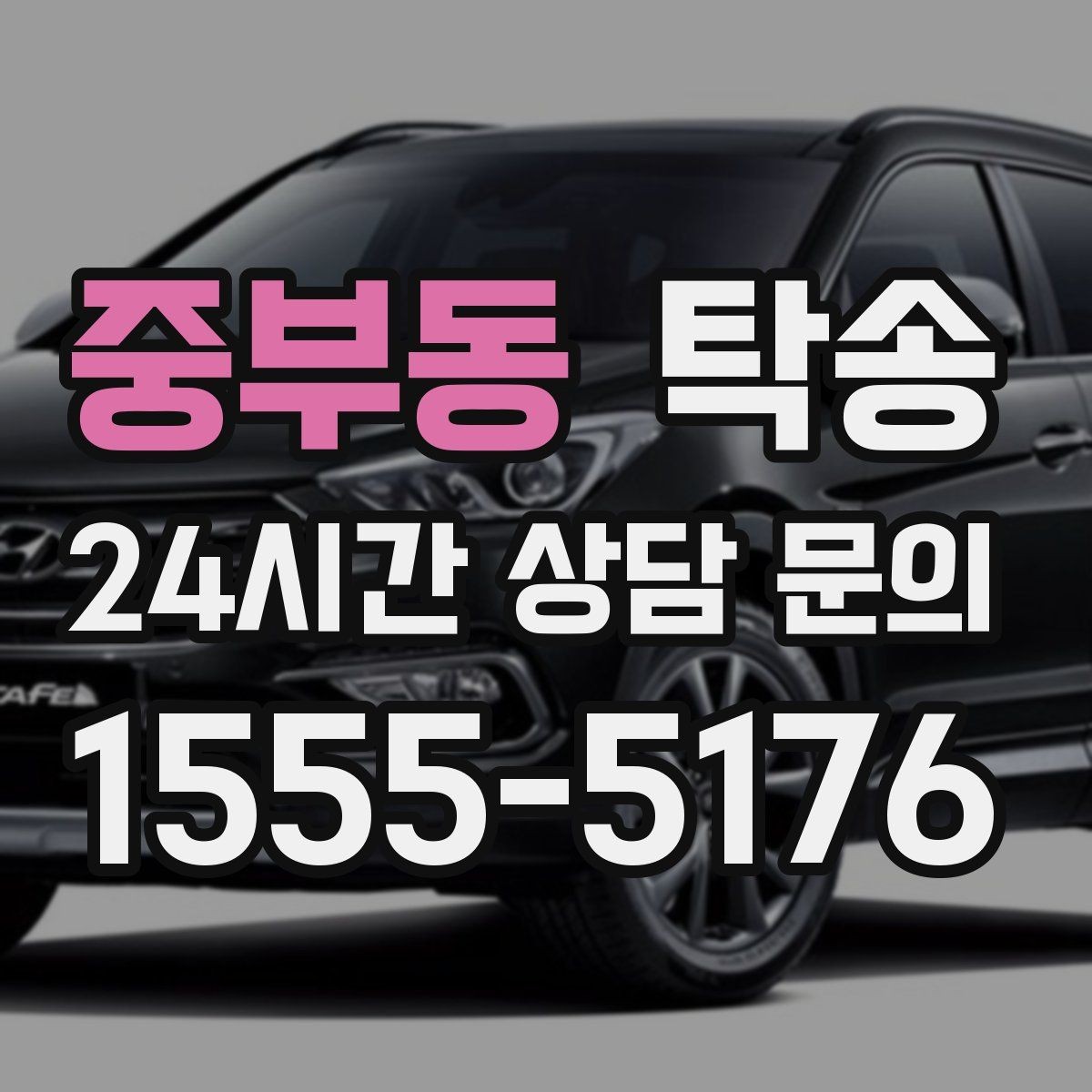 중부동 탁송 급가속 급회전 없이 정숙 운행