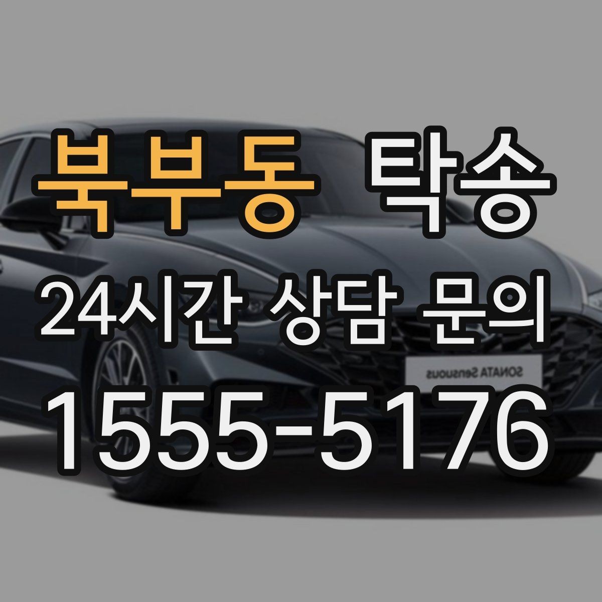 북부동 탁송 혼잡 시간 회피로 약속 시간 준수