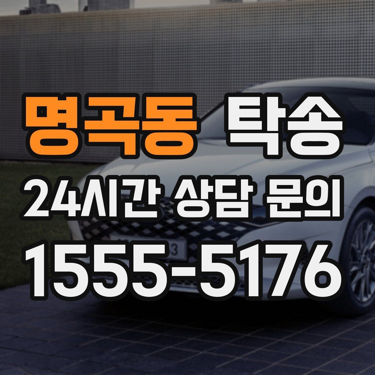 명곡동 탁송 매입차 인도까지 빈틈 없는 연결