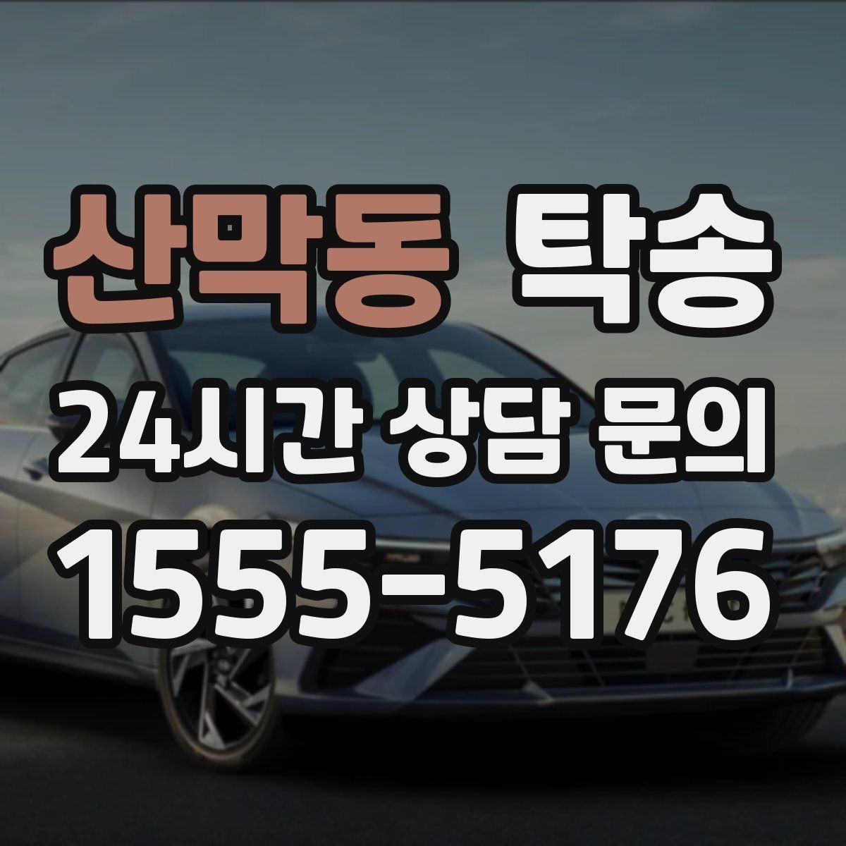 산막동 탁송 도심 골목 접근이 쉬운 픽업 동선