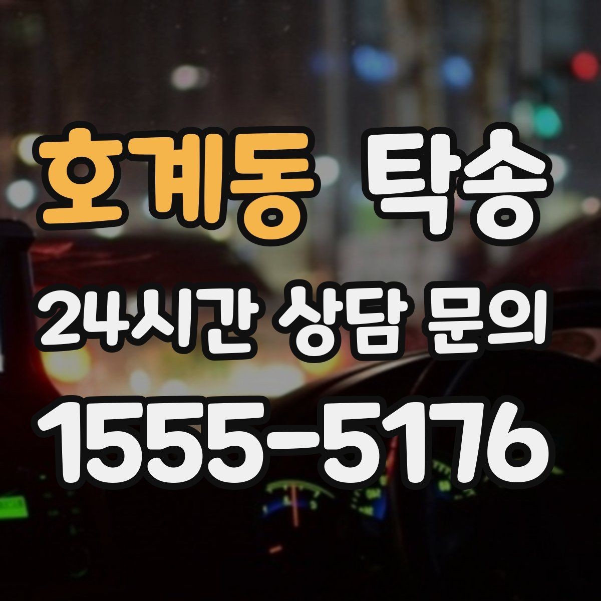 호계동 탁송 흠집 위험 구간은 라인 조정으로 예방