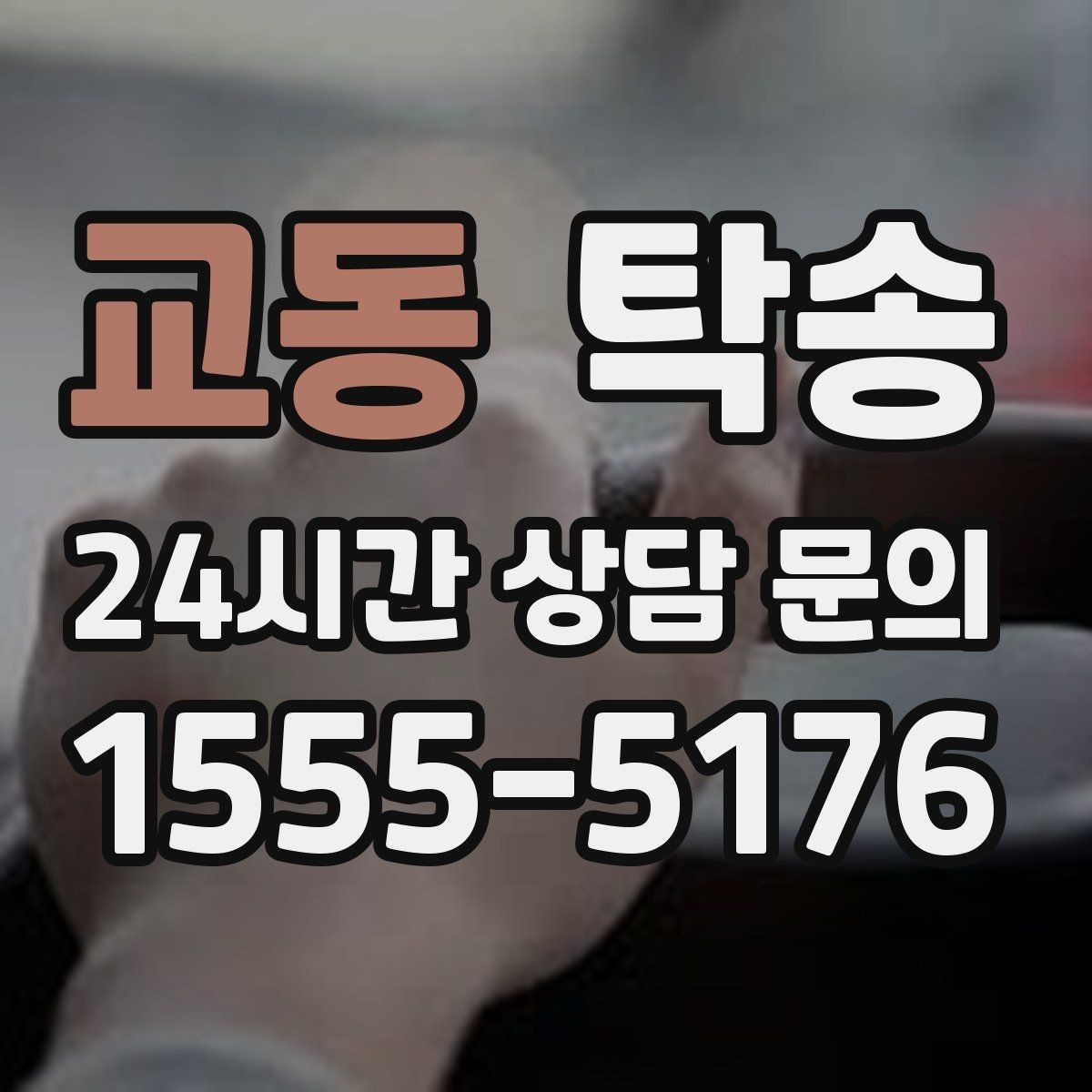 교동 탁송 번호판 임시 조치가 필요할 때 준수 안내