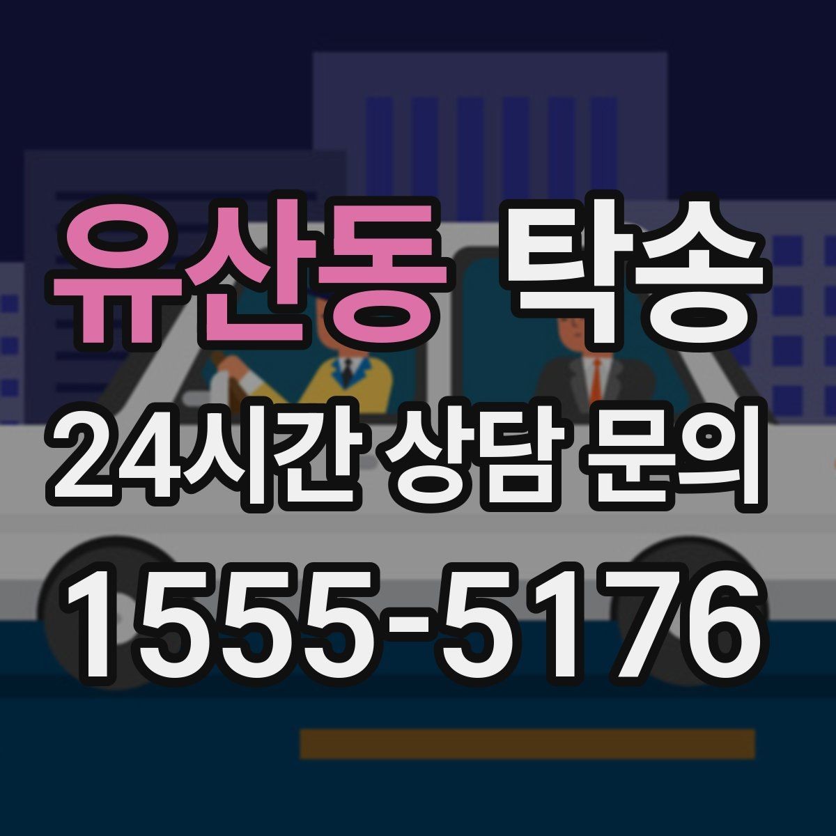 유산동 탁송 터미널 혼잡 시간을 피한 회수 계획