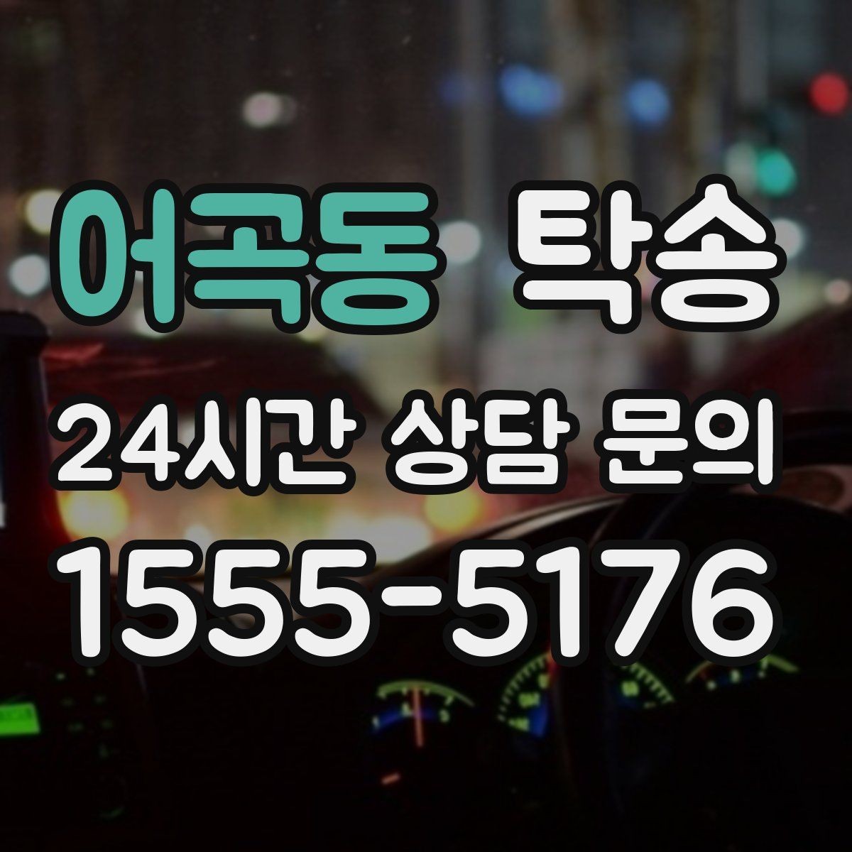어곡동 탁송 검사소 방문과 자택 인도를 한 번에 연결