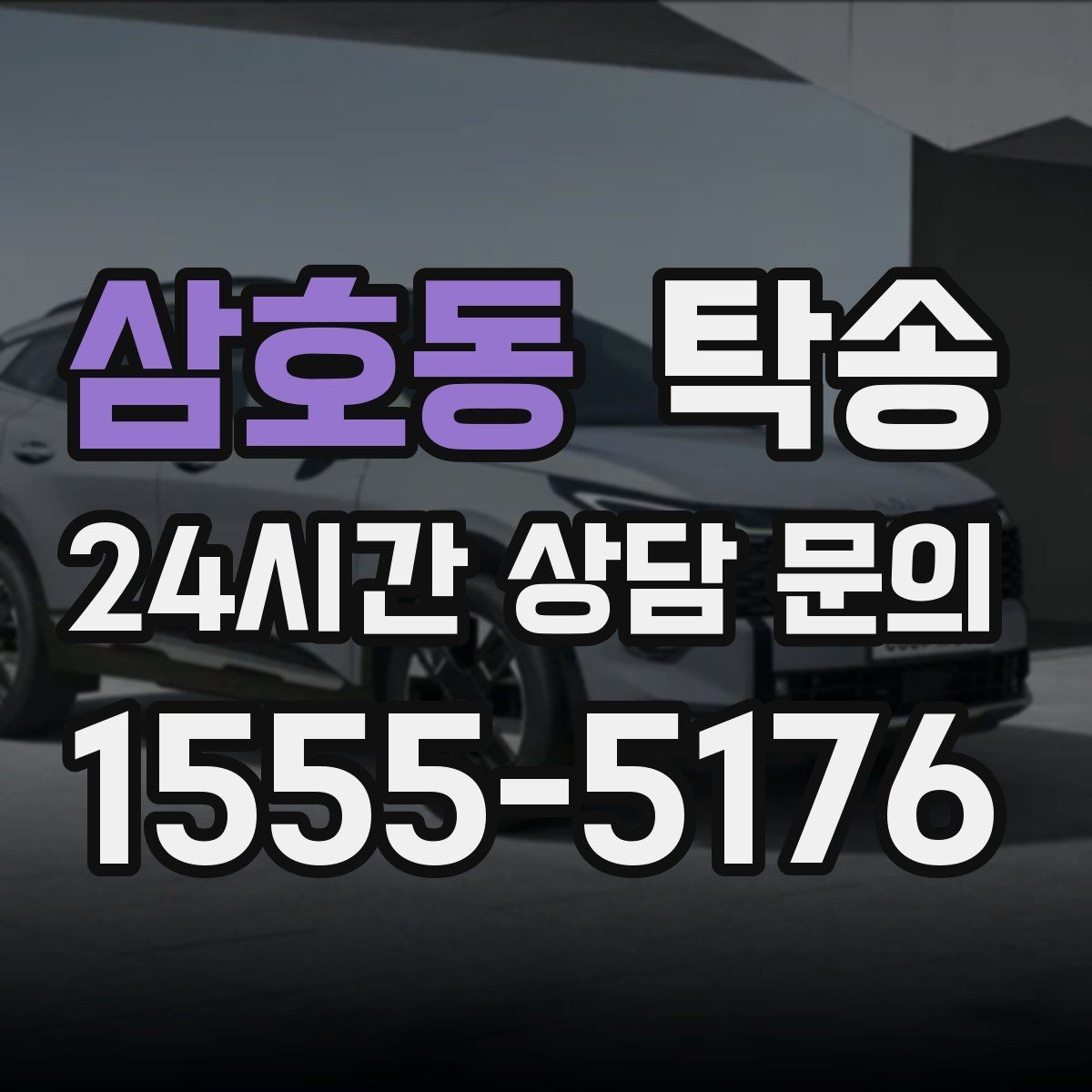 삼호동 탁송 인도 후 간단 확인 연락으로 마무리