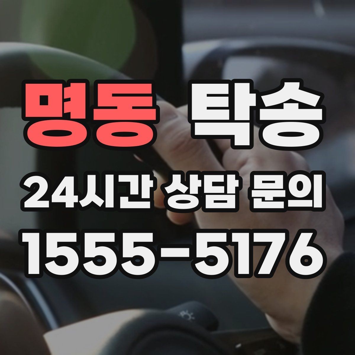 명동 탁송 배터리 방전 우려 차량 사전 조치 안내