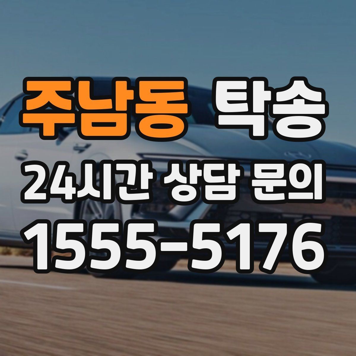 주남동 탁송 차량 특성 존중 맞춤 운행