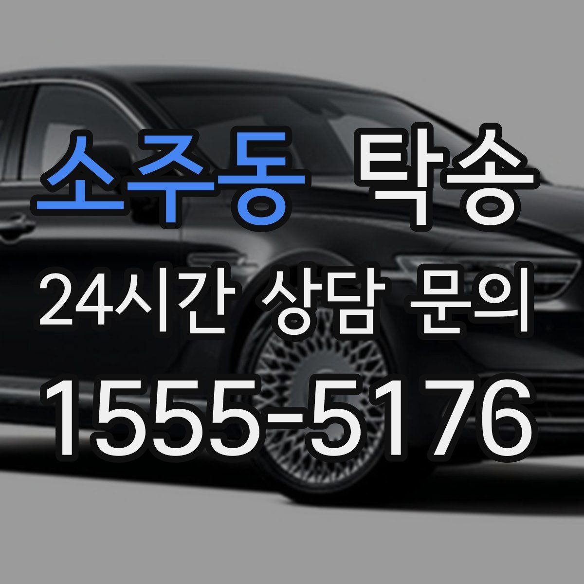 소주동 탁송 사진 각도를 동일하게 맞춰 기록 일관성 확보