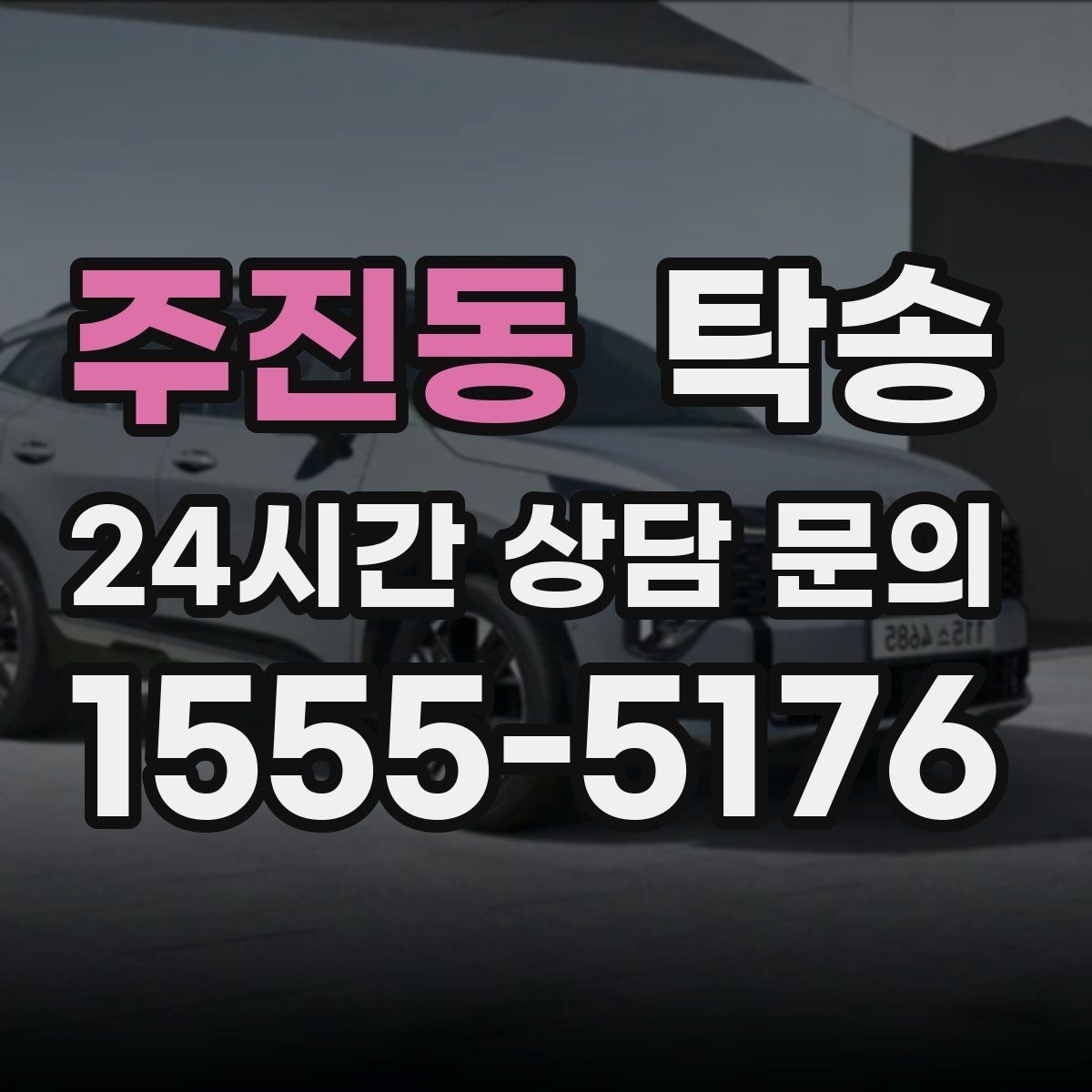 주진동 탁송 출고 서류 확인을 동행하는 절차