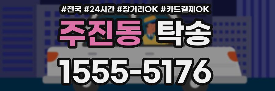 주진동 탁송