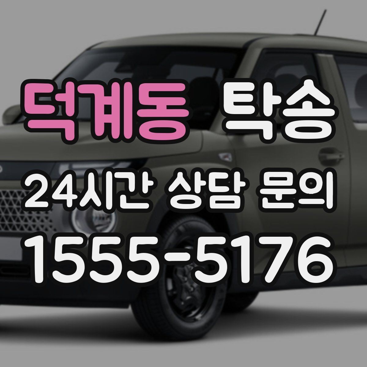 덕계동 탁송 키와 서류만 준비되는 간편 절차 소개