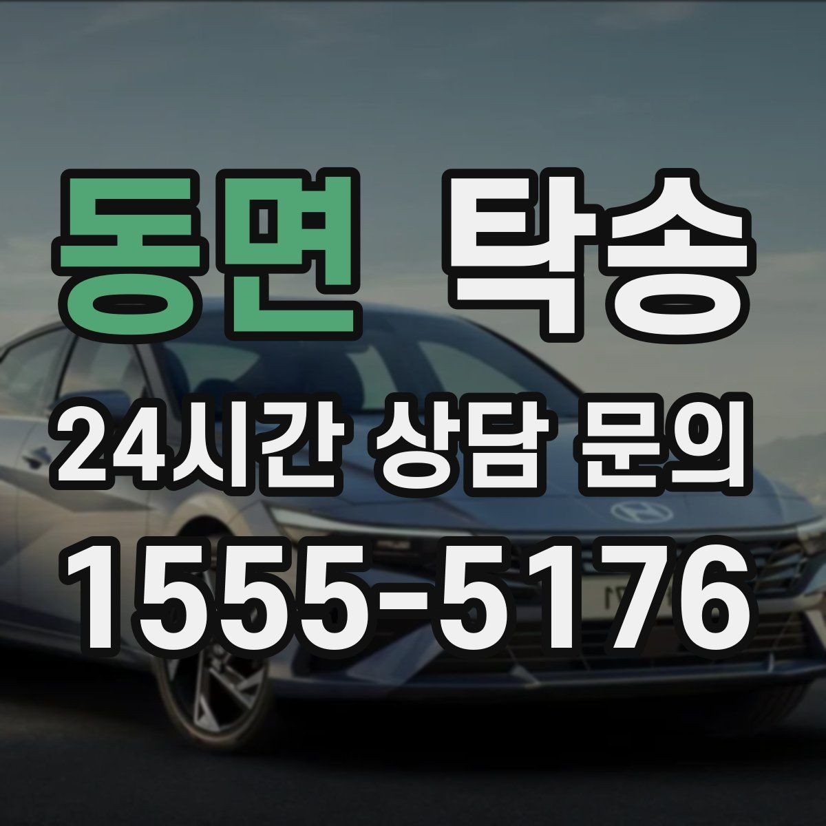 동면 탁송 비 오는 날에도 차분한 문앞 전달 약속