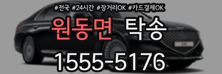원동면 탁송