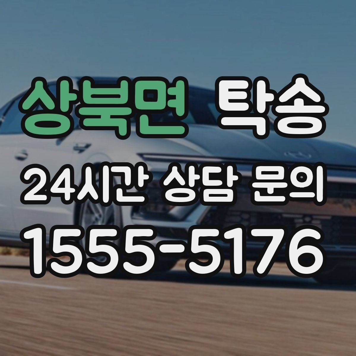상북면 탁송 주행 전후 동일 각도 사진 보관