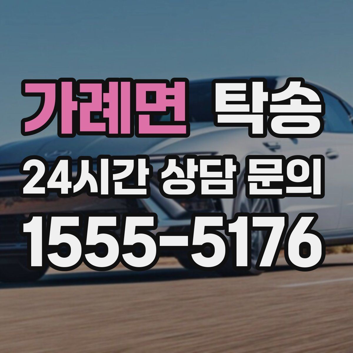 가례면 탁송 매입처에서 보관지까지 책임 운행