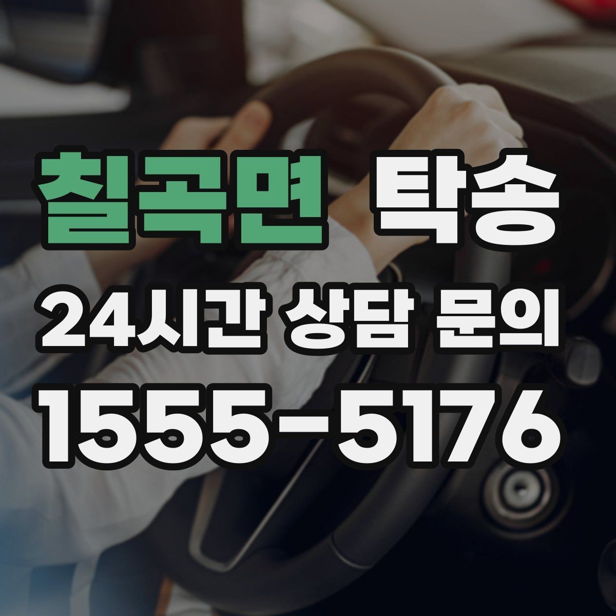 칠곡면 탁송 장거리 구간에도 일정한 운행 품질
