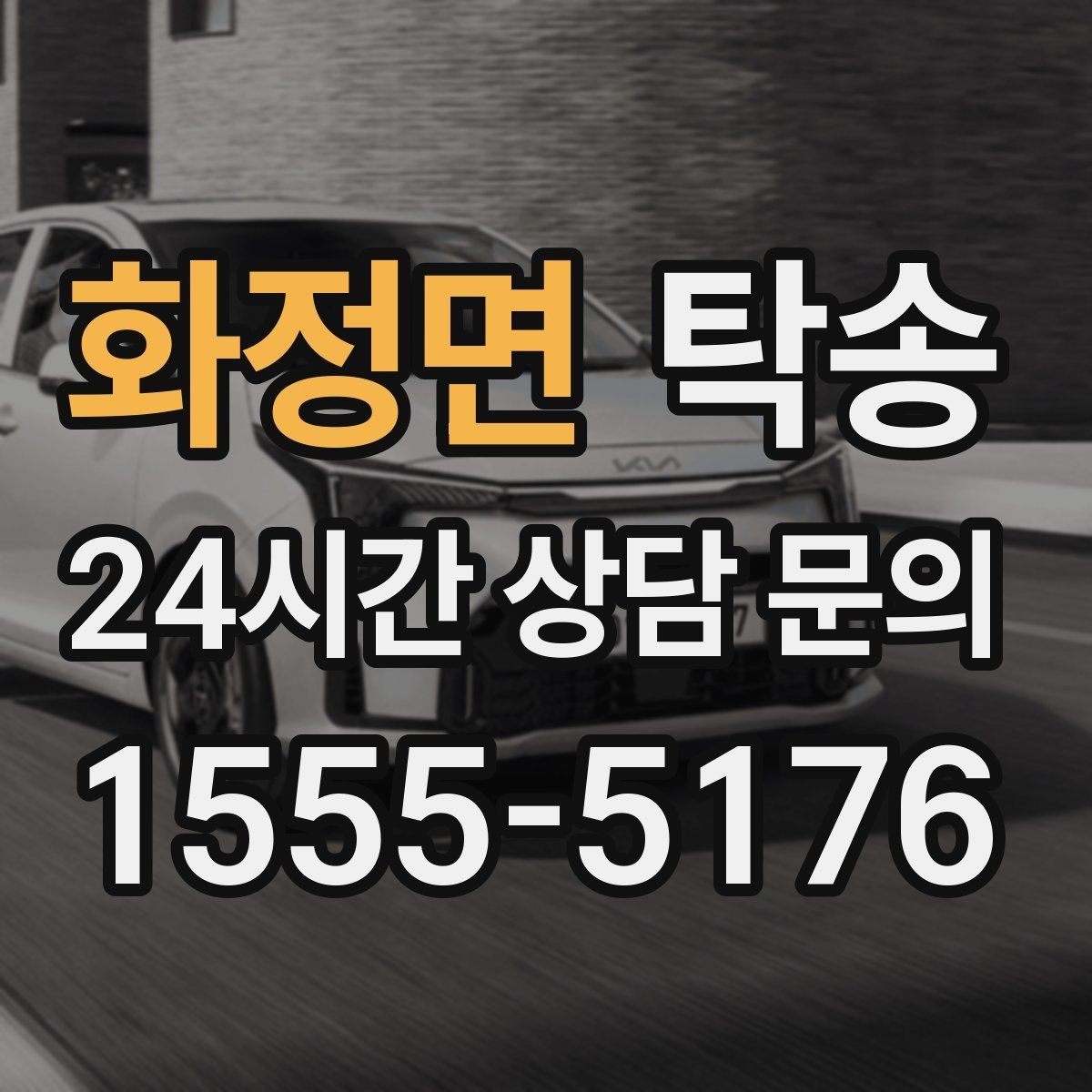 화정면 탁송 검사소 방문과 정비소 입출고 동행