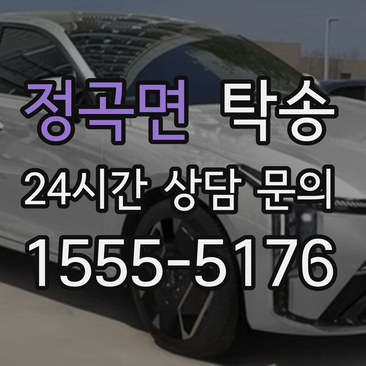 정곡면 탁송 번호판 교체 전후 이동을 한 번에 처리