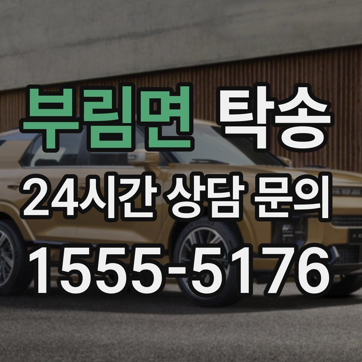 부림면 탁송 접근이 어려운 출발지에서도 정확 인수