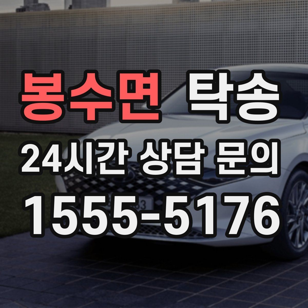 봉수면 탁송 전시장 간 이동을 깔끔하게 마무리