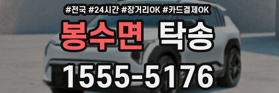 봉수면 탁송