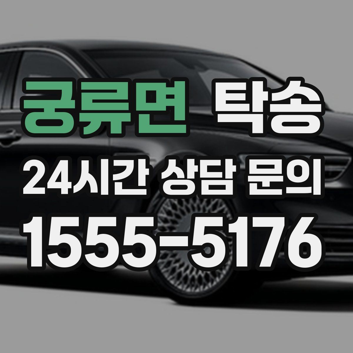 궁류면 탁송 지연 예상 시 선제 안내로 불안 해소