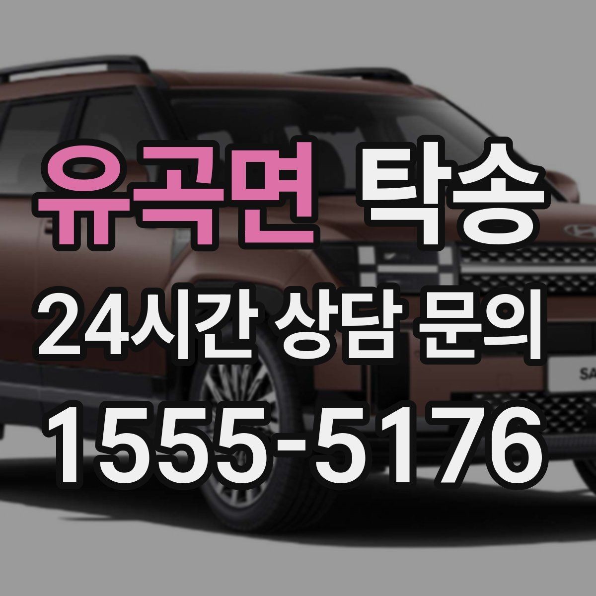 유곡면 탁송 도로 통제 알림 발생 시 신속 우회