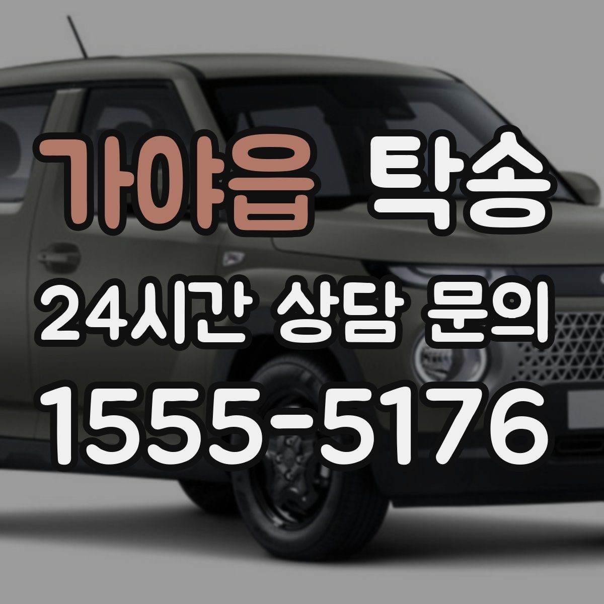 가야읍 탁송 외관 상태를 출발 전 촬영하고 보관