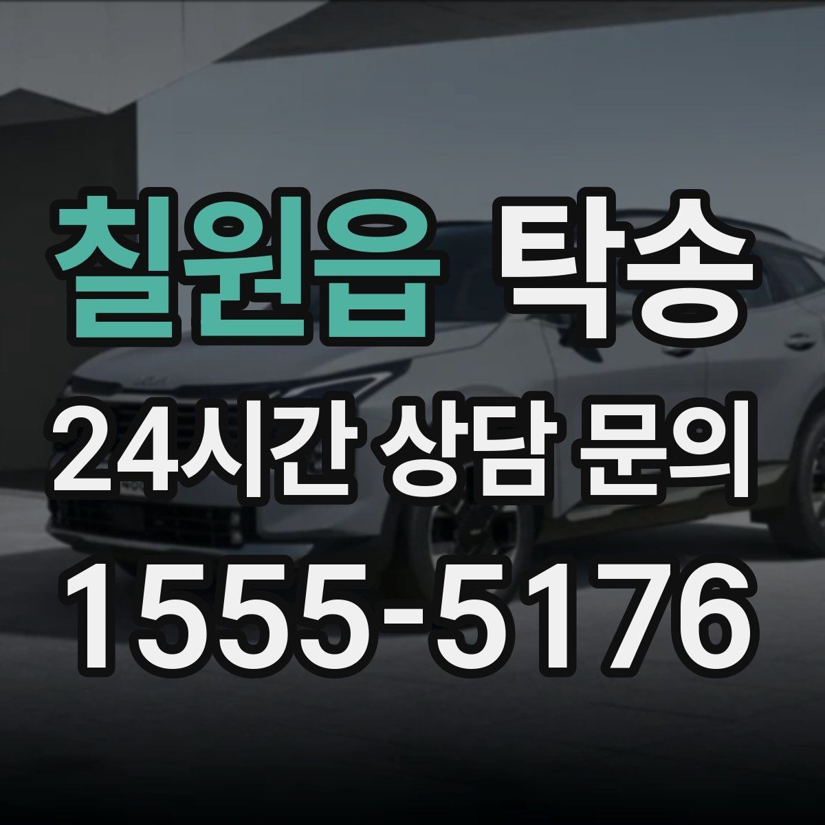 칠원읍 탁송 키 전달 후 고객 일정은 가볍게