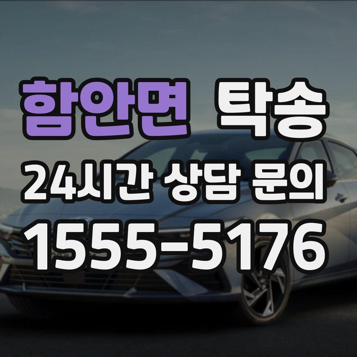 함안면 탁송 장거리 구간에도 일정한 운행 품질