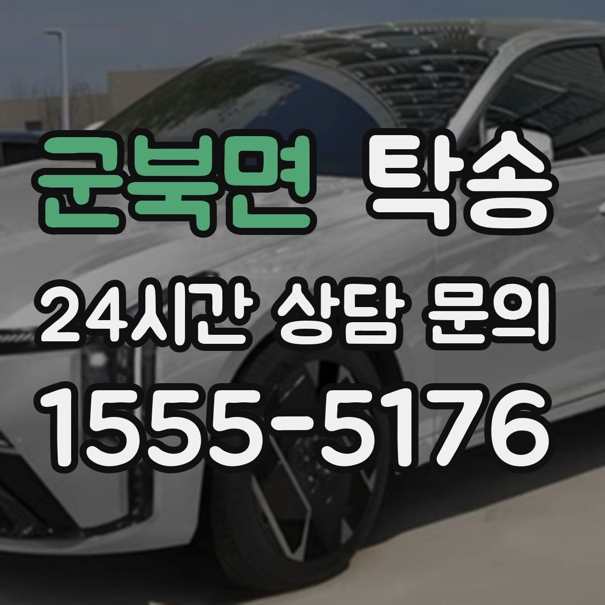 군북면 탁송 장거리 전용 휴식 지점 반영
