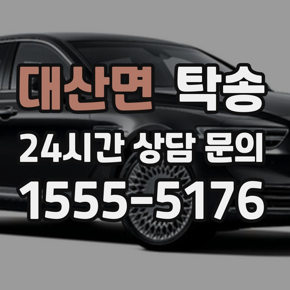대산면 탁송 실비 정산과 명확한 증빙 제공